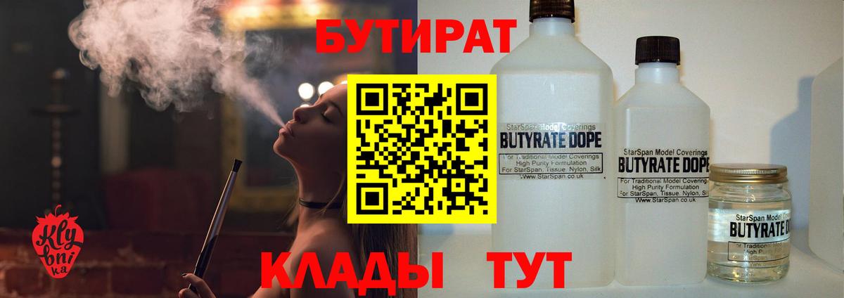БУТИРАТ 1.4BDO Новосибирск